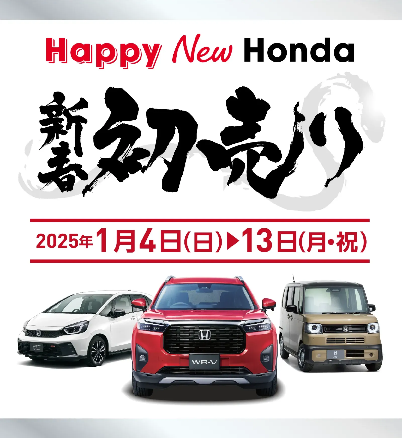 Happy New Honda 新春初売り